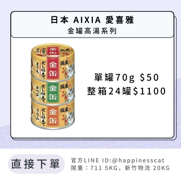 日本 AIXIA 愛喜雅 金罐高湯系列 70g 