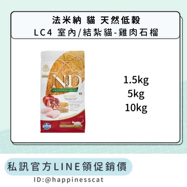 私訊LINE領促銷價｜法米納 貓 LC4 室內/結紮貓-雞肉石榴 