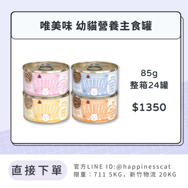 唯美味 幼貓營養主食罐 