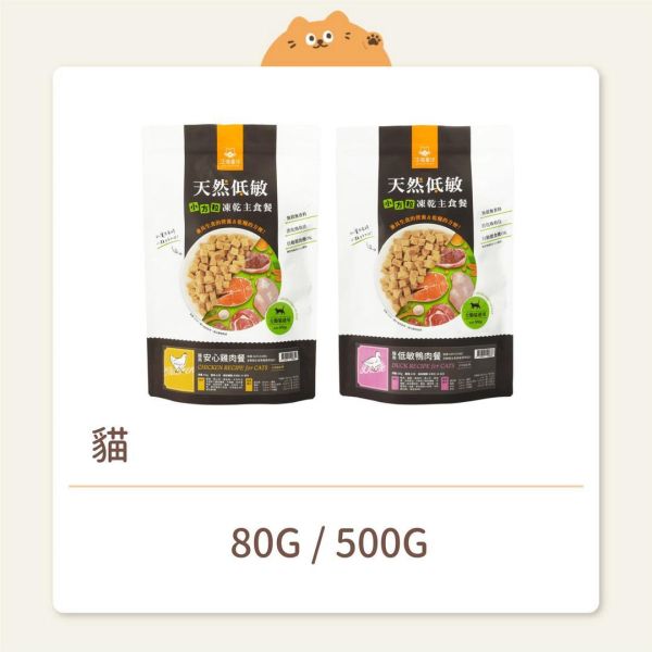 【汪喵星球】貓咪 凍乾主食 小方粒型 