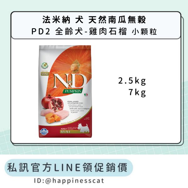 私訊LINE領促銷價｜法米納 犬 PD2 全齡犬-雞肉石榴-小顆粒 