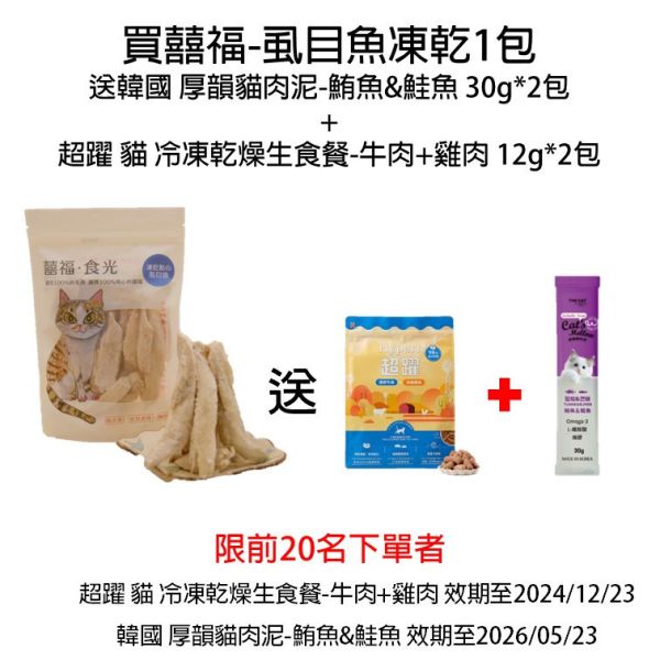 囍福・食光 凍乾零食 