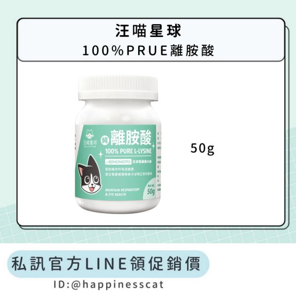 私訊LINE領促銷價｜汪喵星球 100%PRUE離胺酸 