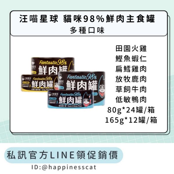 私訊LINE領促銷價｜汪喵星球 貓咪98%鮮肉主食罐 (80gx24罐/165gx12罐/箱) 