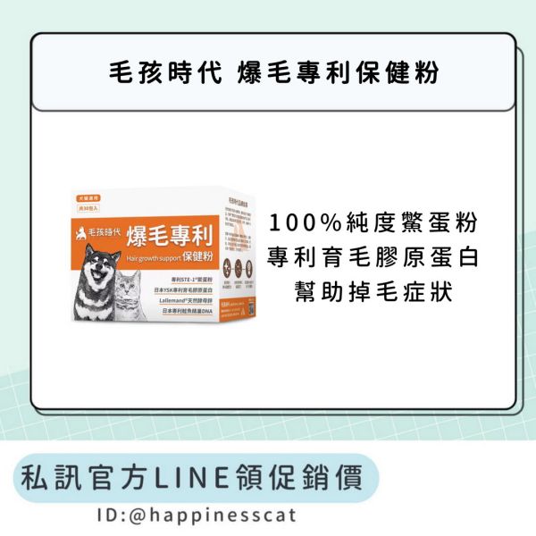 私訊LINE領促銷價｜毛孩時代 爆毛專利保健粉 