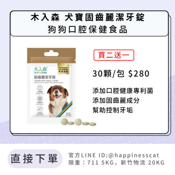 會員賣場｜木入森 固齒麗潔牙錠 狗狗口腔保健 30顆 