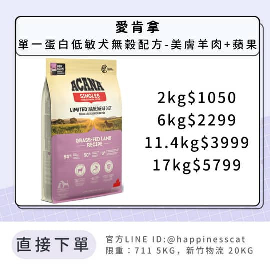 預購｜愛肯拿 單一蛋白低敏犬無穀配方-美膚羊肉+蘋果 