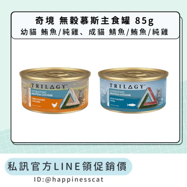 私訊LINE領促銷價 | 奇境 無穀慕斯主食罐 85g*24罐/箱 