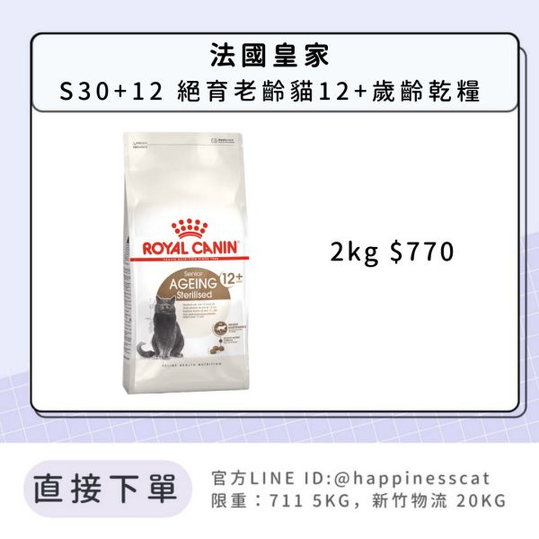 法國皇家 S30+12 絕育老貓專用乾糧 2kg 