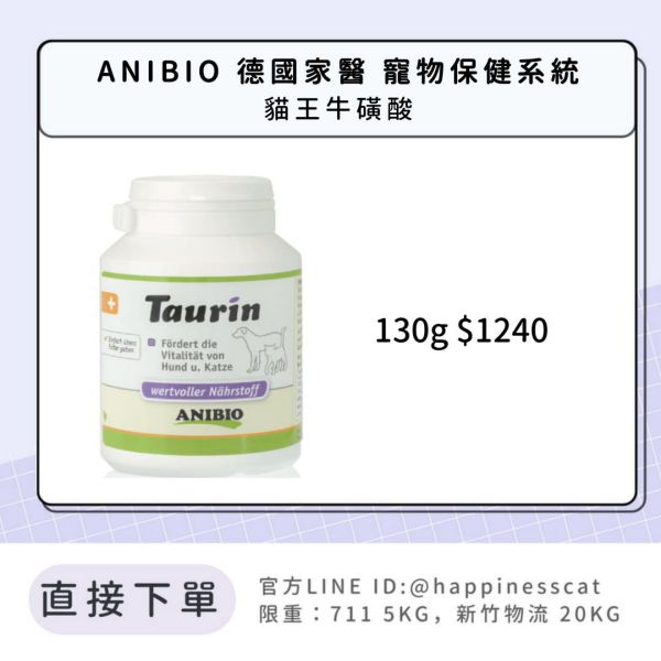ANIBIO 德國家醫 寵物保健系統 貓王牛磺酸 