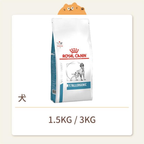 【法國皇家】狗狗 處方飼料 AN18 水解低敏配方 
