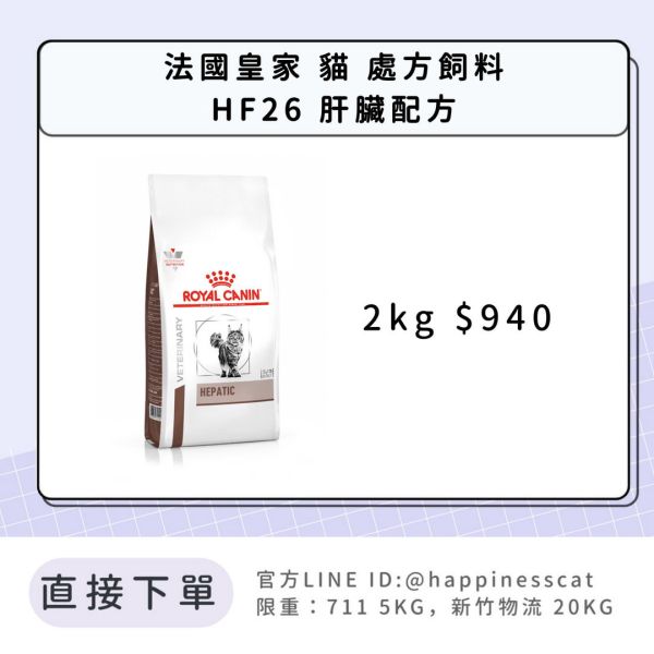 法國皇家 處方飼料 貓 HF26 肝臟配方 