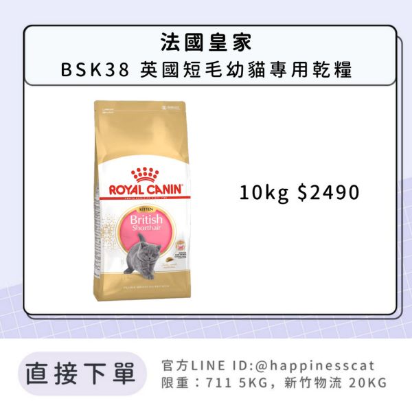 法國皇家 BSK38 英國短毛幼貓專用乾糧 10kg 