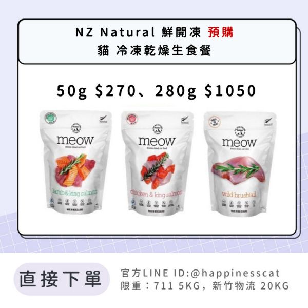 預購｜NZ Natural 鮮開凍 貓 冷凍乾燥生食餐 