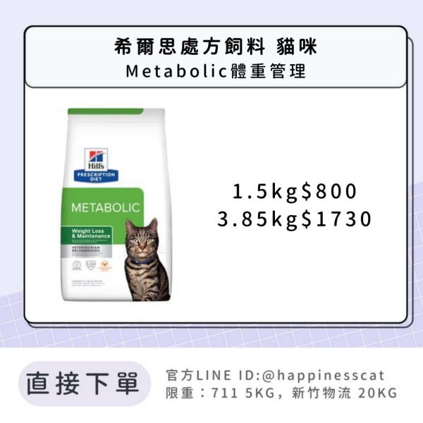 希爾思處方飼料 貓咪 Metabolic體重管理 