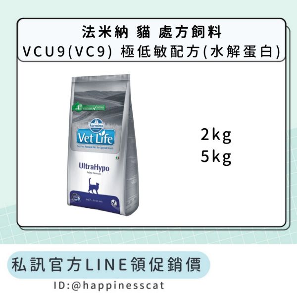 私訊LINE領促銷價｜法米納 貓 處方飼料 VCU9(VC9) 極低敏配方(水解蛋白) 