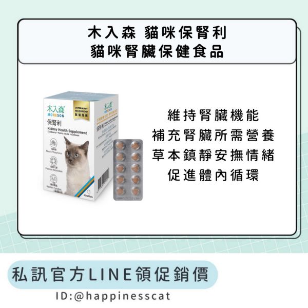 私訊LINE領促銷價｜木入森 貓咪保腎利 貓咪腎臟保健食品 30顆/60顆 