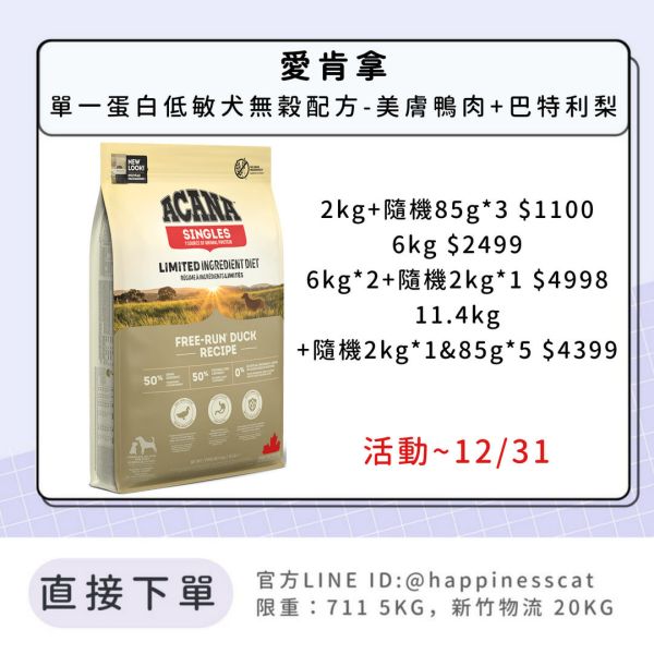 預購|愛肯拿 單一蛋白低敏犬無穀配方-美膚鴨肉+巴特利梨*活動到12/31