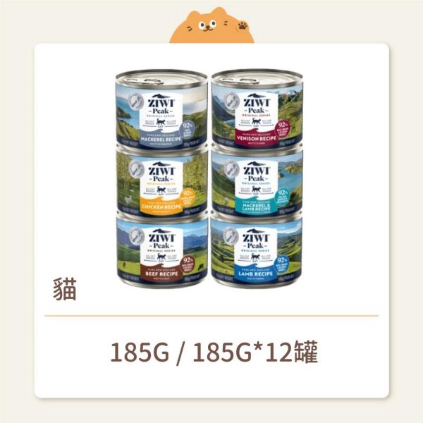 【ZIWI 巔峰】 貓咪 經典鮮肉主食罐 185G (大罐) 