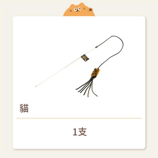【Vee】逗貓棒 ( 麂皮鼠 ) 