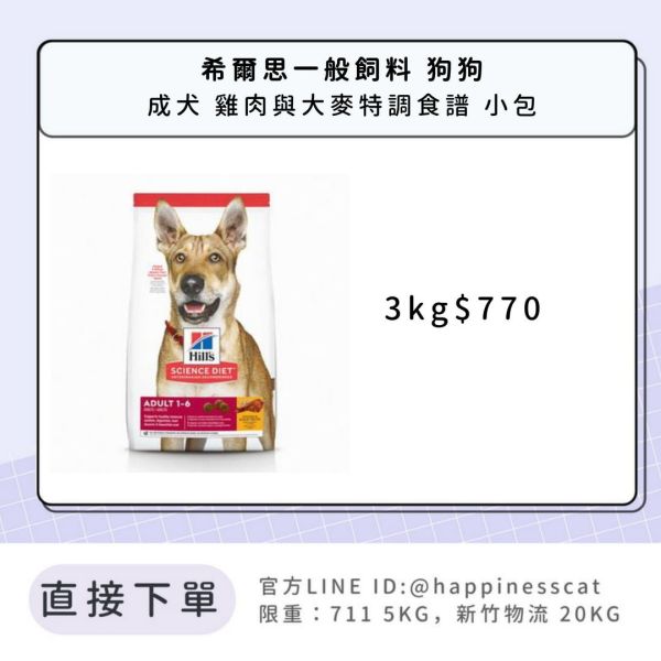 希爾思 成犬 雞肉與大麥特調食譜 3kg 
