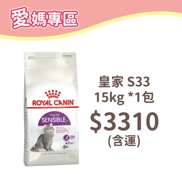 法國皇家 S33 腸胃敏感成貓專用乾糧 