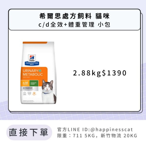 希爾思處方飼料 貓咪 c/d全效+體重管理 小包 