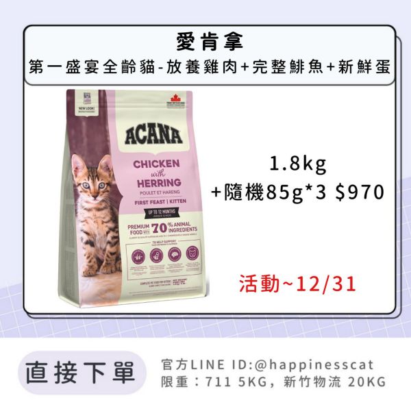 預購|愛肯拿 第一盛宴全齡貓-放養雞肉+完整鯡魚+新鮮蛋*活動到12/31