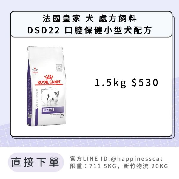 法國皇家 犬 處方飼料 DSD22 口腔保健小型犬配方 1.5kg 