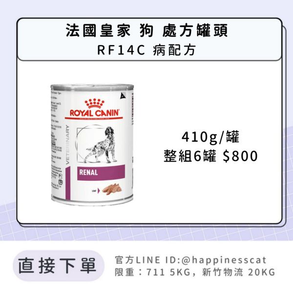 法國皇家 犬 處方罐頭 腎臟系列 RF14C 