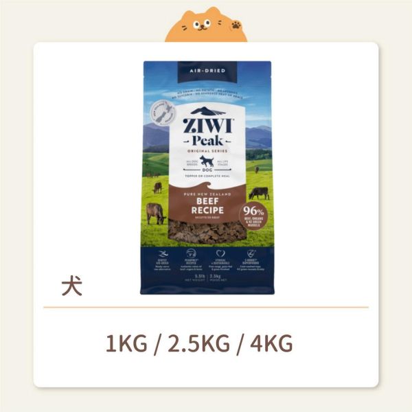 【ZIWI 巔峰】 狗狗 經典鮮肉糧（肉片）牛肉 