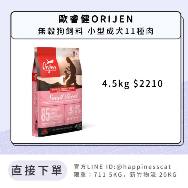預購｜歐睿健ORIJEN 無穀狗飼料 小型成犬11種肉 *活動到12/31 