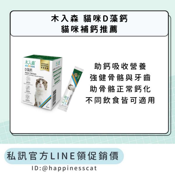 私訊LINE領促銷價｜木入森 貓咪D藻鈣 貓咪補鈣推薦 30包 