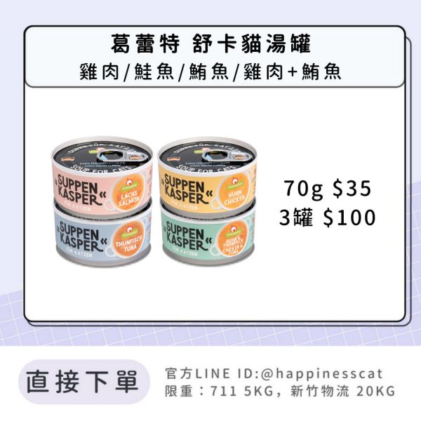 葛蕾特 舒卡貓湯罐 70g 