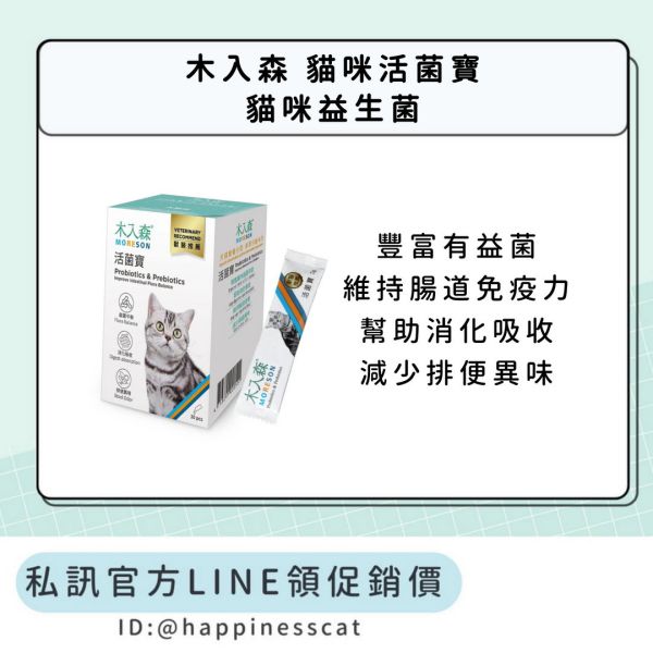 私訊LINE領促銷價｜木入森 貓咪活菌寶 貓咪益生菌 15包/30包 