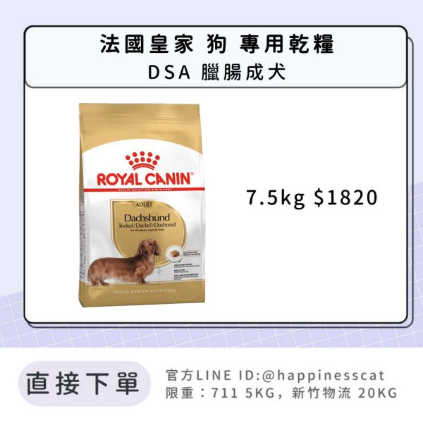 法國皇家 DSA 臘腸成犬 7.5kg 