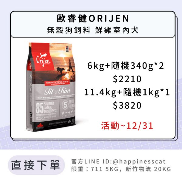預購｜歐睿健ORIJEN 無穀狗飼料 鮮雞室內犬 *活動到12/31 