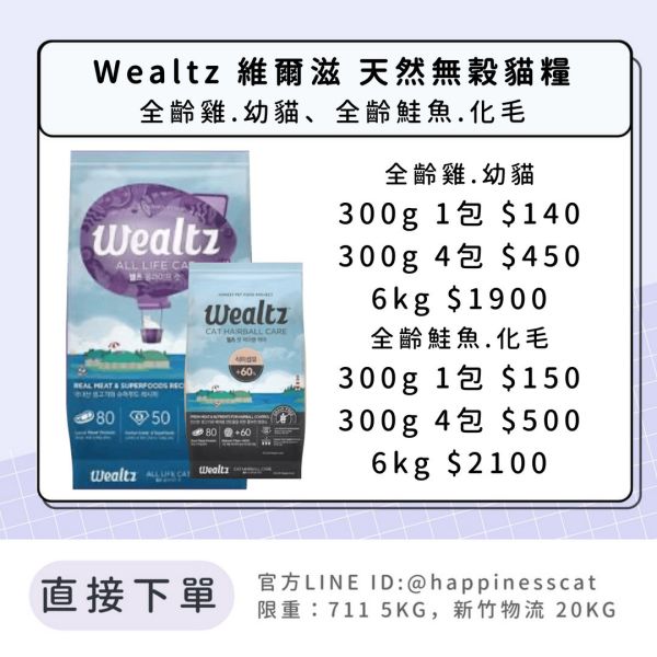 Wealtz 維爾滋 天然無穀貓糧 全齡貓、幼貓、全齡貓鮭魚、化毛 