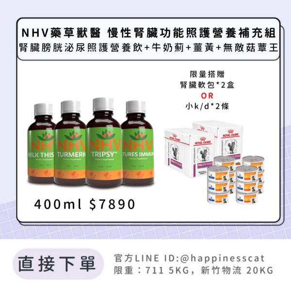 NHV藥草獸醫 慢性腎臟功能照護營養補充組-腎臟膀胱泌尿照護營養飲+牛奶薊+薑黃+無敵菇蕈王 