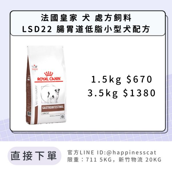 法國皇家 犬 處方飼料 LSD22 腸胃道低脂小型犬配方 1.5kg/3.5kg 