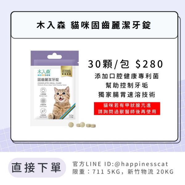 會員賣場 | 木入森 貓咪固齒麗潔牙錠 30顆 