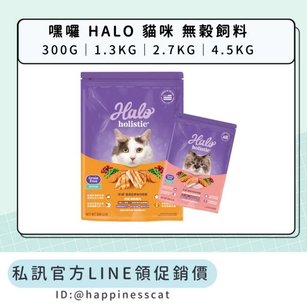 私訊LINE領促銷價｜嘿囉 HALO 貓咪 無穀飼料 