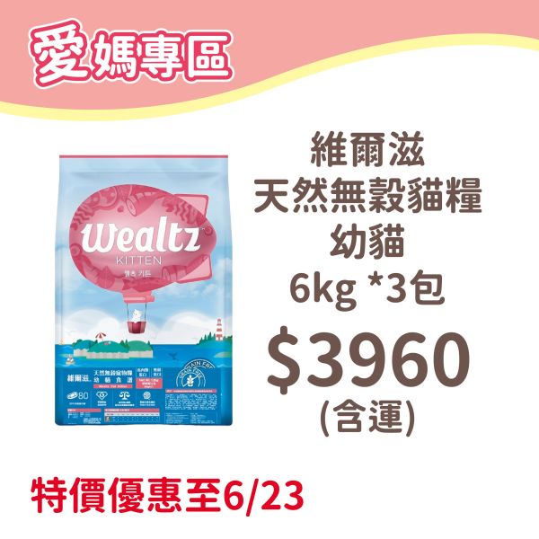 Wealtz 維爾滋 天然無穀貓糧 幼貓 