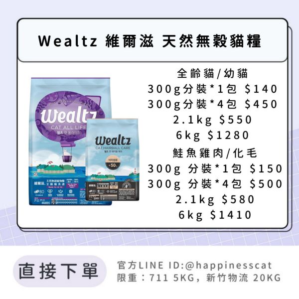 Wealtz 維爾滋 天然無穀貓糧 全齡貓、幼貓、全齡貓鮭魚、化毛 