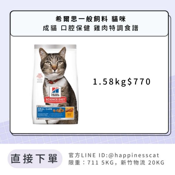 希爾思 成貓 口腔保健 雞肉特調食譜 1.58kg 
