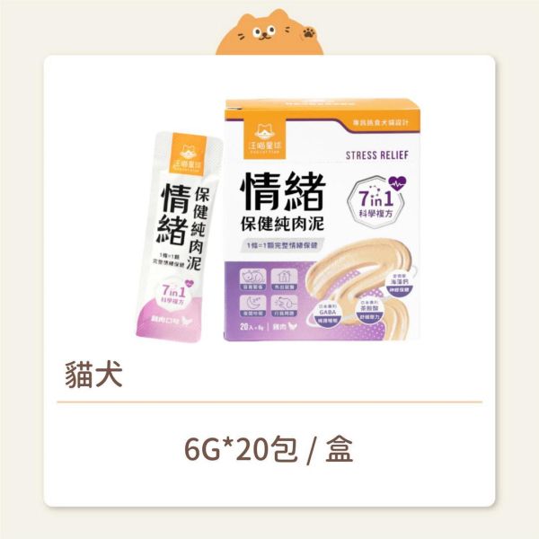 【汪喵星球】貓犬 保健品 情緒保健純肉泥 