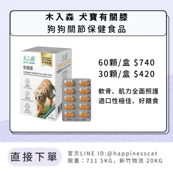 會員賣場｜木入森 犬寶有關膝 狗狗關節保健 60顆/30顆 