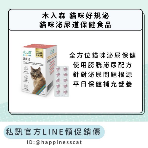 私訊LINE領促銷價｜木入森 貓咪好規泌 貓咪泌尿道保健食品 30顆/60顆 