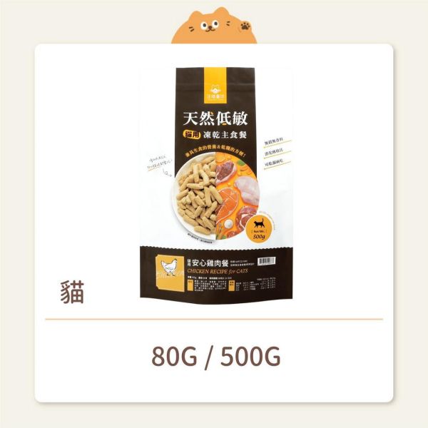 【汪喵星球】貓咪 凍乾主食 安心雞 