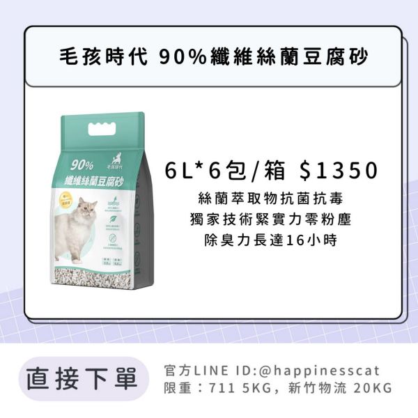 會員賣場 | 毛孩時代 90%纖維絲蘭豆腐砂 6L*6包 